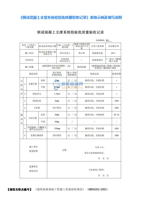 5《钢或混凝土支撑系统检验批质量验收记录》表格示例及填写说明