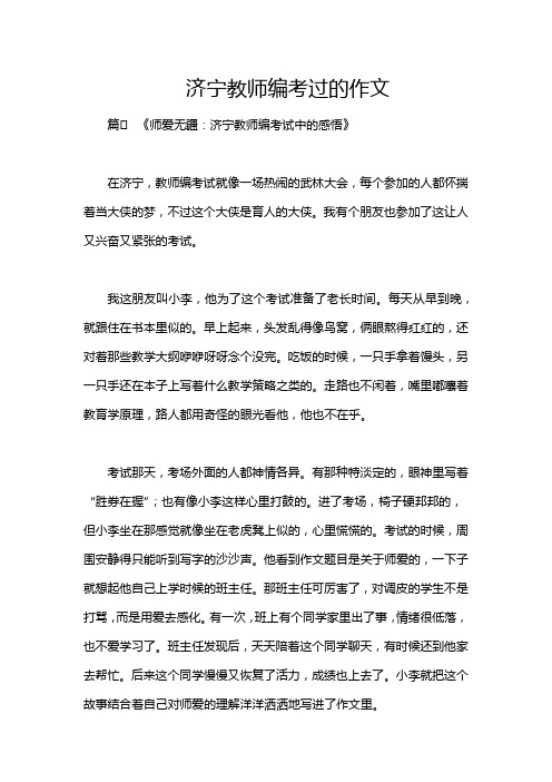 济宁教师编考过的作文