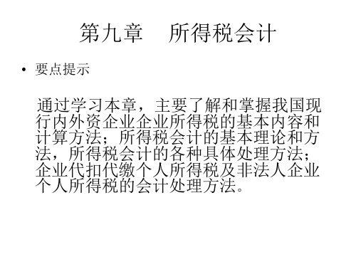 第九章____所得税会计2 (2)[270页]