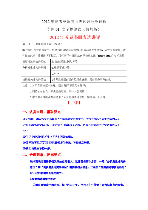 2012年高考英语书面表达题分类解析专题01文字提纲式(教师版)