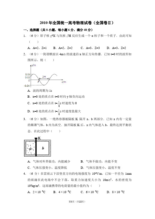 2010年全国统一高考真题物理试卷(全国卷ⅱ)(含答案及解析)