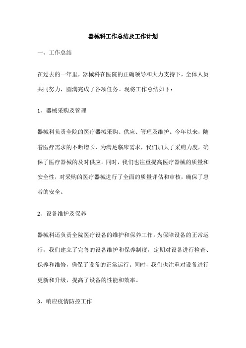 器械科工作总结及工作计划