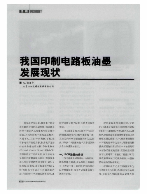 我国印制电路板油墨发展现状
