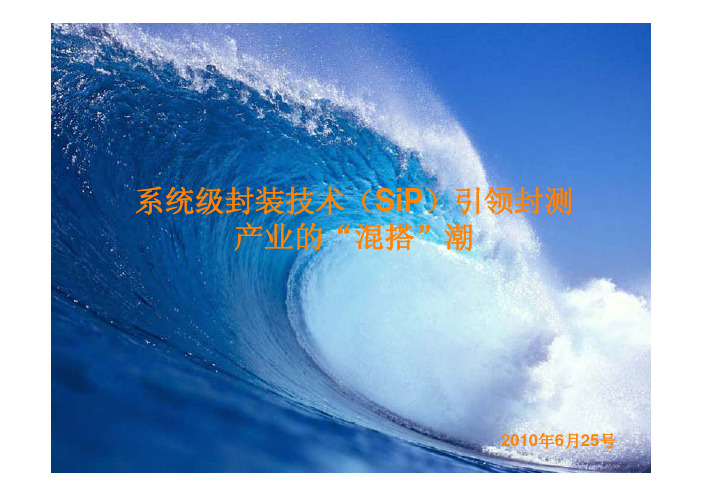 系统级封装技术(SiP)引领封测产业的“混搭”潮
