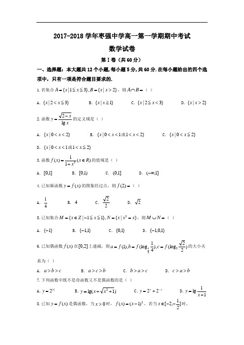 河北省枣强中学2017-2018学年高一上学期期中考试数学试题 含答案 精品