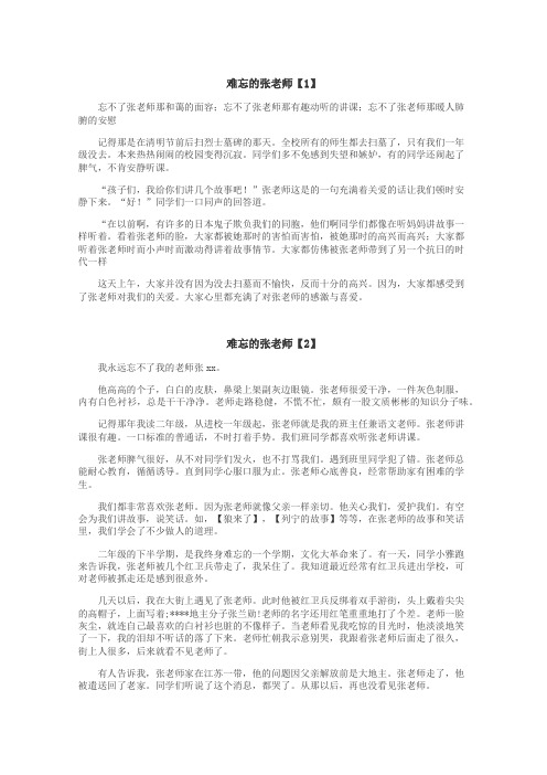 难忘的张老师作文
