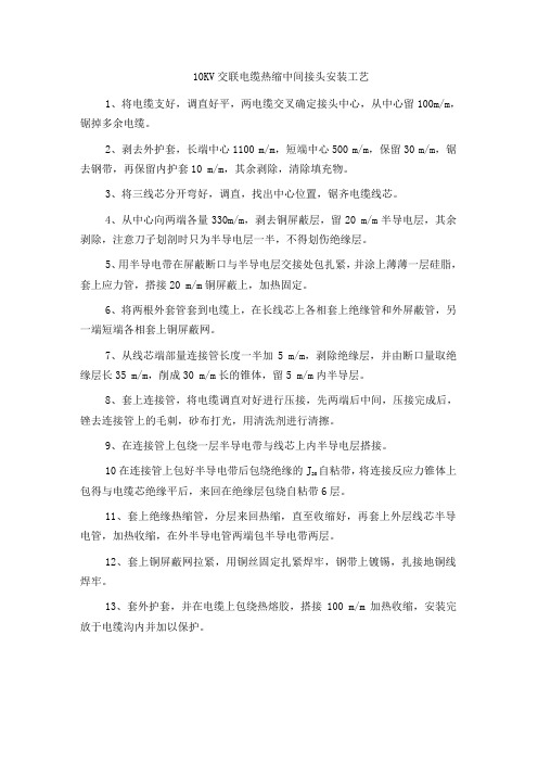 10KV交联电缆热缩中间接头安装工艺
