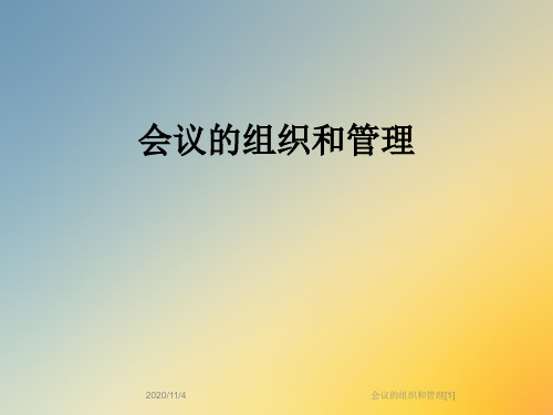 会议的组织和管理[1]