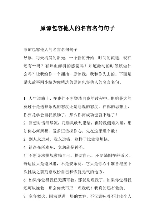 原谅包容他人的名言名句句子