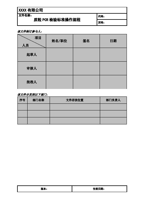 质粒PCR检验标准操作规程范文模板(工序标准操作规程例文模板)