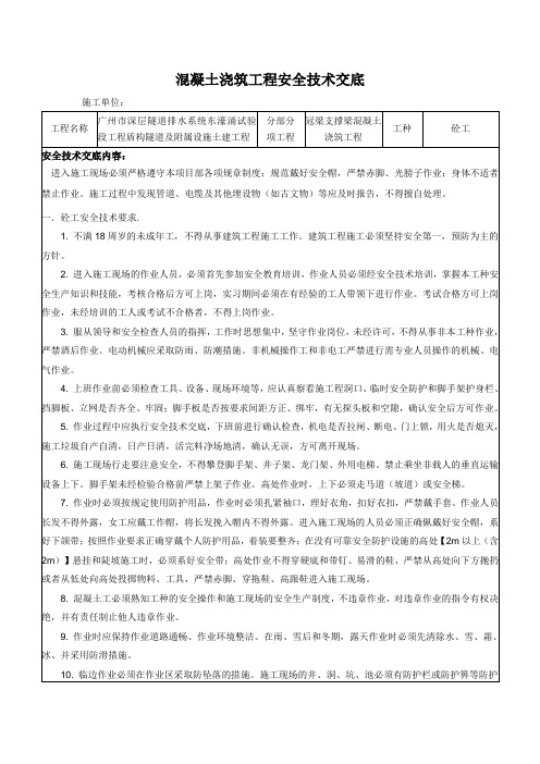 混凝土浇筑工程安全技术交底