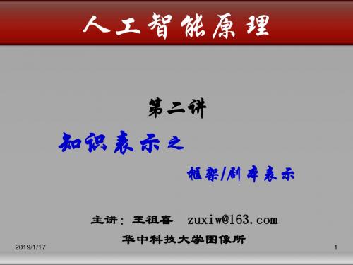 第二讲_知识表示_5框架_剧本_对象表示法汇总