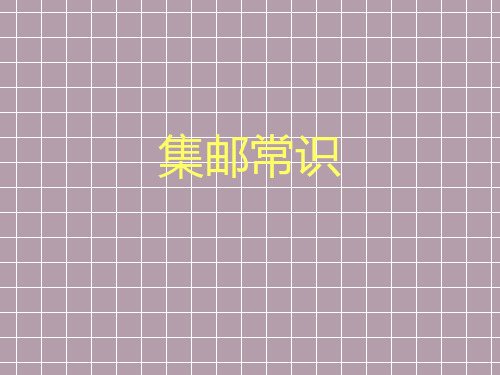 集邮常识