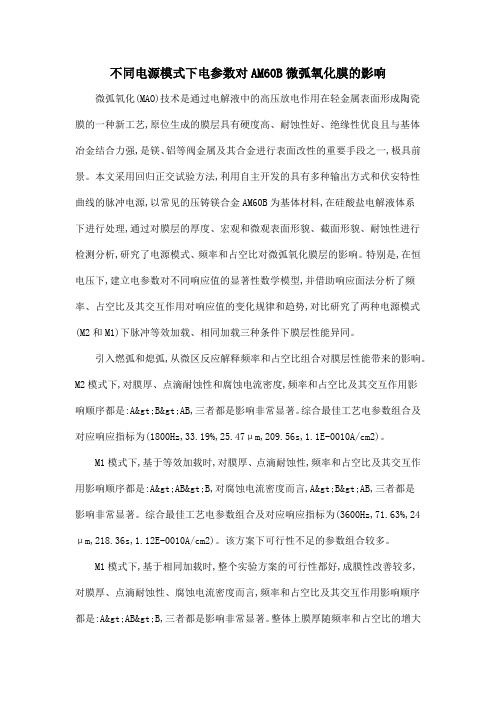 不同电源模式下电参数对AM60B微弧氧化膜的影响