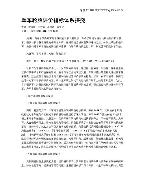 军车轮胎评价指标体系探究