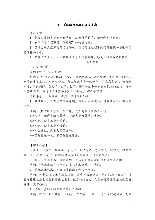 九年级语文上册-第二单元-6敬业与乐业  复习要点