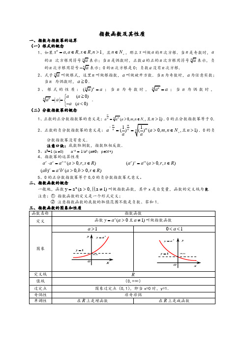 (完整版)基本初等函数知识点及函数的基本性质