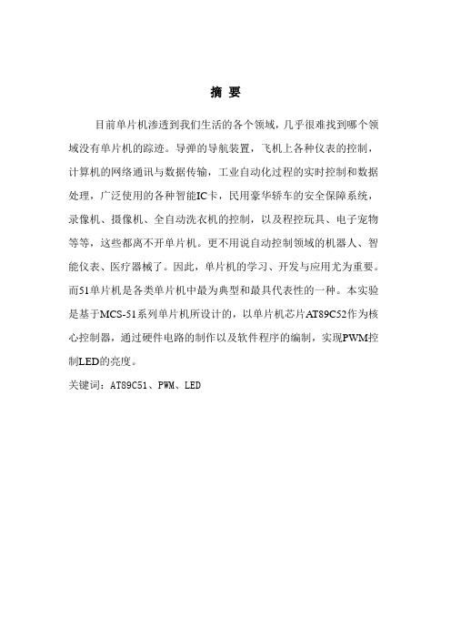 PWM控制LED亮度_单片机课程设计..
