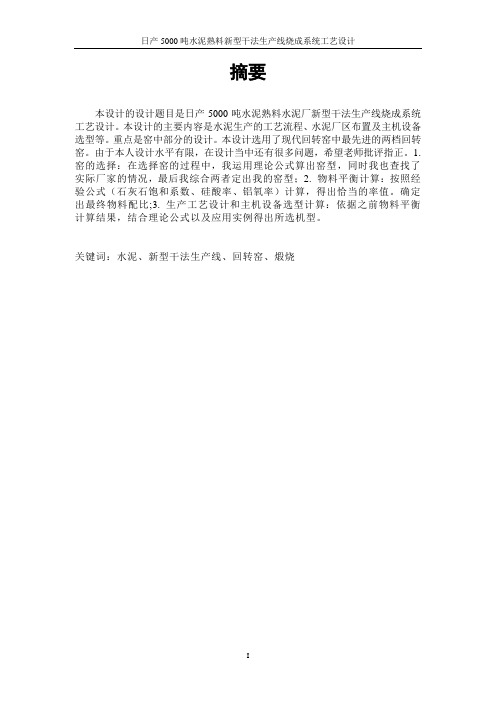 日产5000吨水泥熟料新型干法生产线烧成系统工艺设计