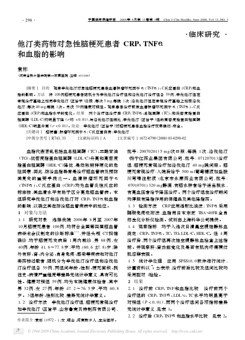 他汀类药物对急性脑梗死患者CRP_TNF_和血脂的影响