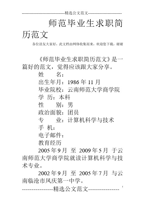 师范毕业生求职简历范文