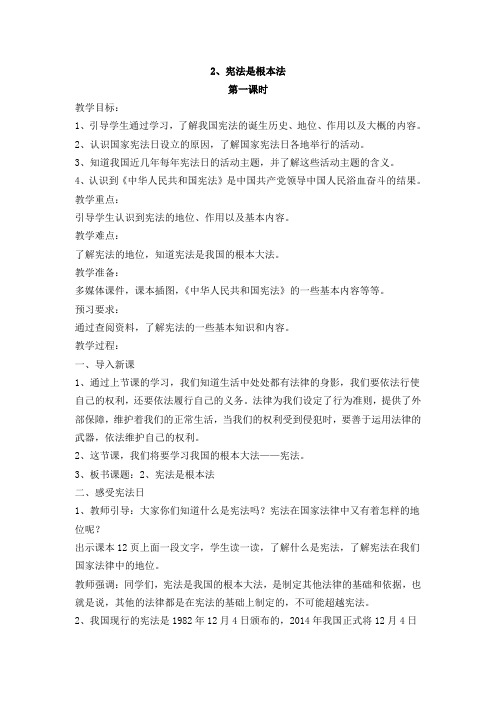 六年级上册道德与法治(部编人教版)-2.宪法是根本法第一课时教案)
