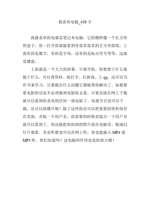 我喜欢电脑【作文案例】450字