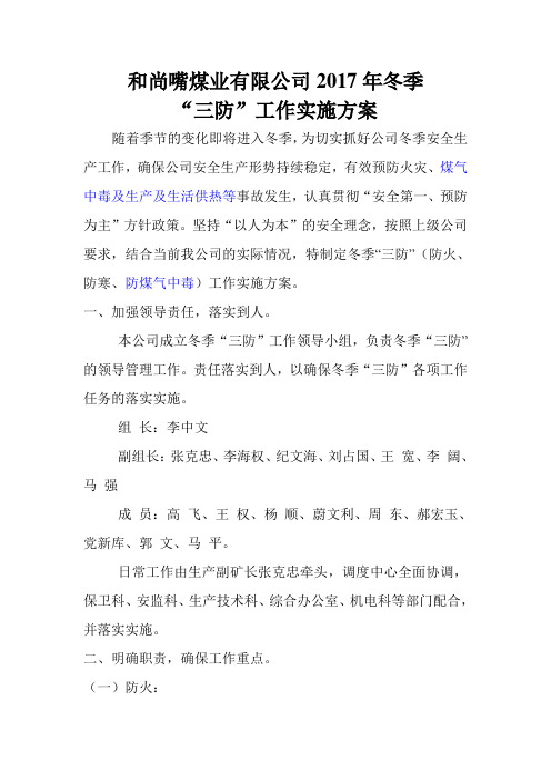 2017年度冬季三防工作实施方案(修)