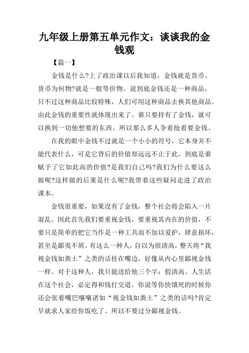 九年级上册第五单元作文：谈谈我的金钱观