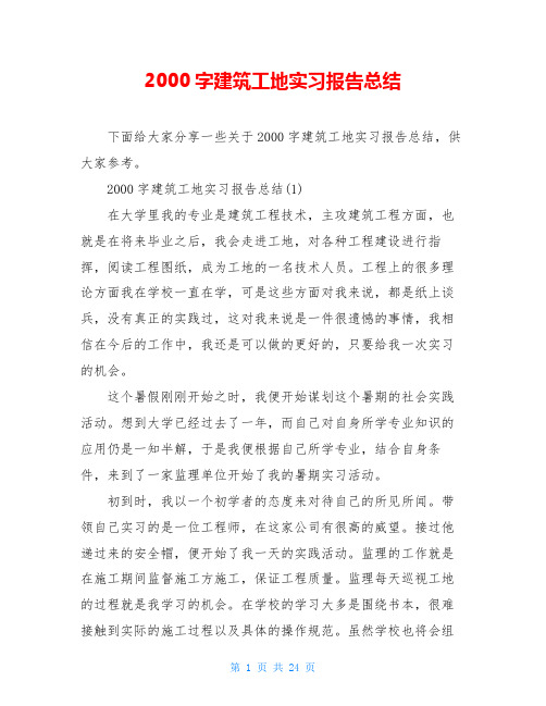 2000字建筑工地实习报告总结