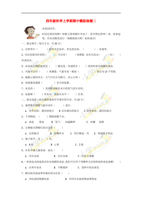 四年级科学上学期期中模拟检测二 教科版