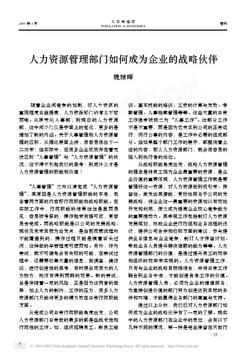 人力资源管理部门如何成为企业的战略伙伴