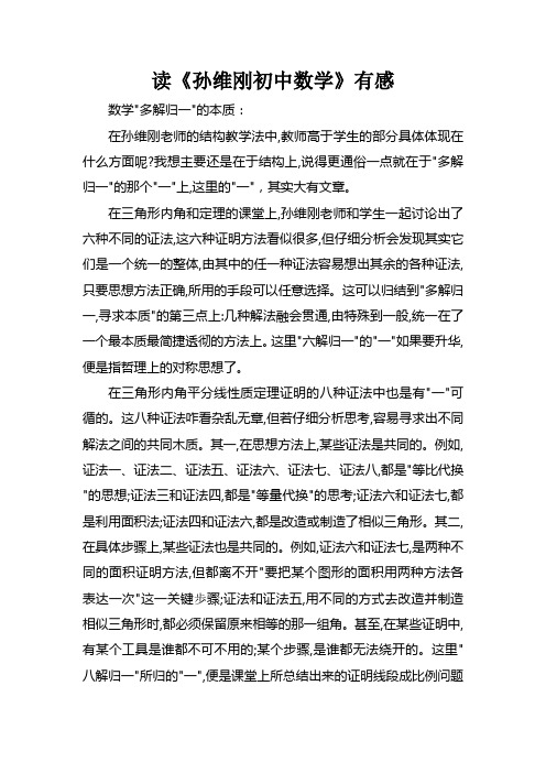 读《孙维刚初中数学》有感