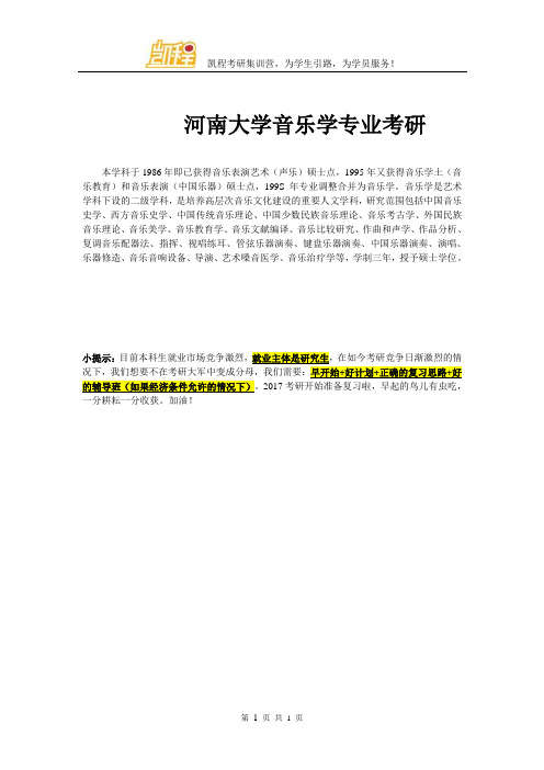 河南大学音乐学专业考研