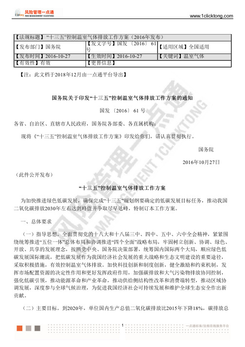 “十三五”控制温室气体排放工作方案(2016年发布)