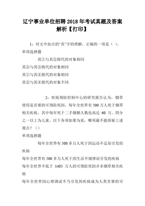 辽宁事业单位招聘2018年考试真题及答案解析【打印】