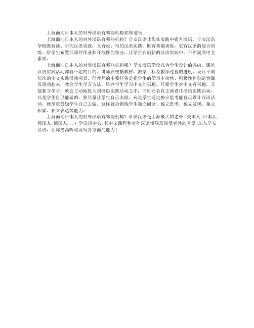 上海面向日本人的对外汉语有哪些机构你知道吗