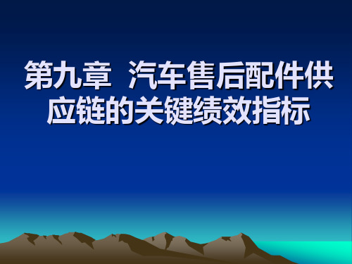 汽车售后配件供应链的关键绩效指标