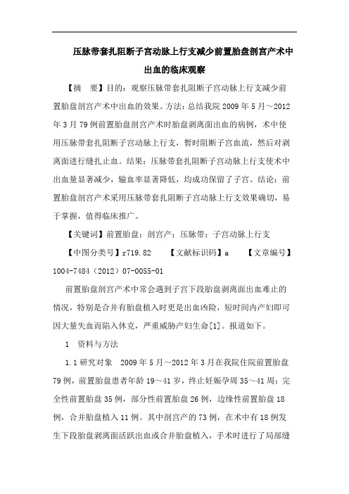 压脉带套扎阻断子宫动脉上行支减少前置胎盘剖宫产术中出血的临床观察论文