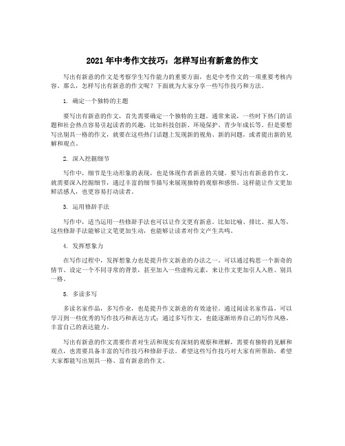 2021年中考作文技巧：怎样写出有新意的作文