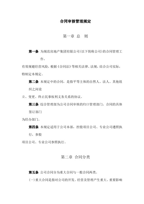 房地产公司合同审核管理规定模版