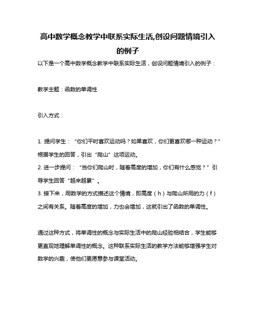 高中数学概念教学中联系实际生活,创设问题情境引入的例子