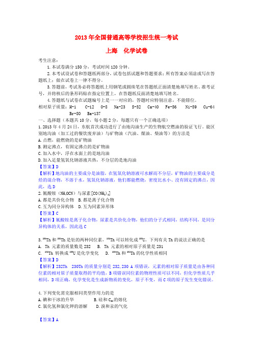 普通高等学校招生全国统一考试化学试题(上海卷,解析版)