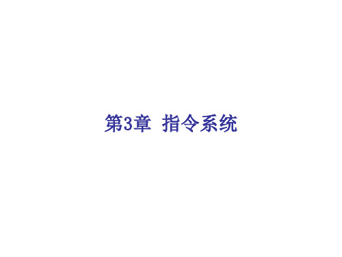 微机原理与接口技术第3章