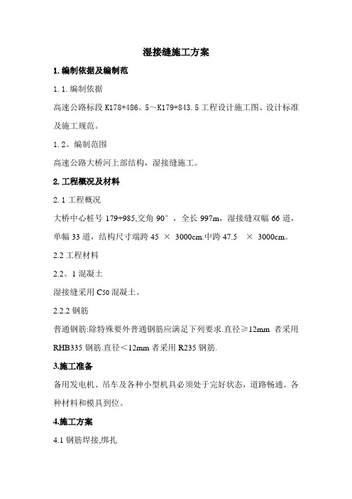湿接缝施工方案
