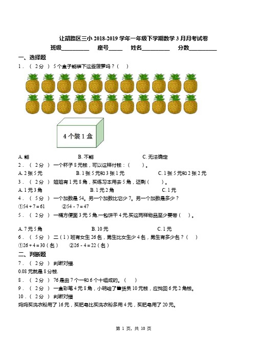 让胡路区三小2018-2019学年一年级下学期数学3月月考试卷