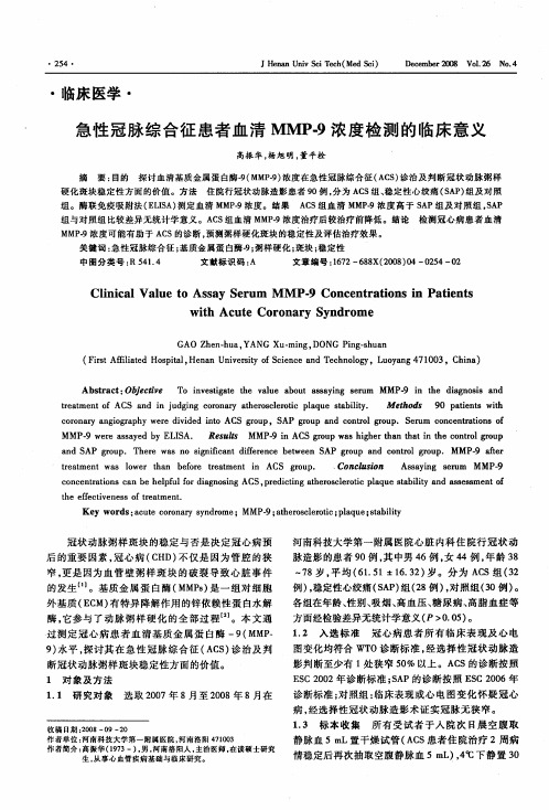 急性冠脉综合征患者血清MMP-9浓度检测的临床意义