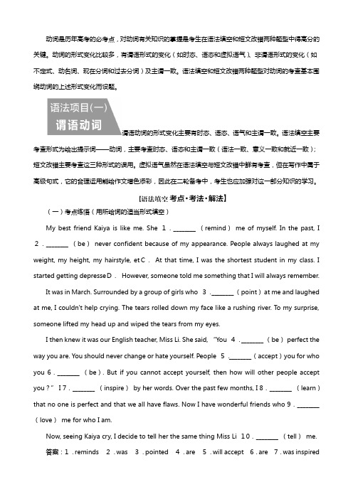 通用版最新高考二轮复习第三板块语法填空与短文改错NO再研考点第一层级第四讲动词讲义英语