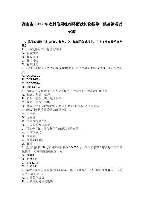 湖南省年农村信用社招聘面试礼仪指导：眼睛篇考试试题备课讲稿