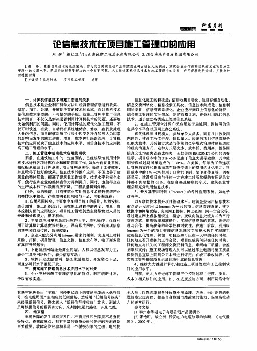 论信息技市在项目施工管理中的应用